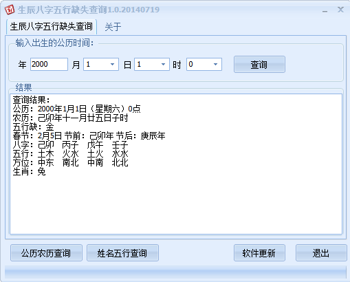 生辰八字五行缺失查询软件1.0