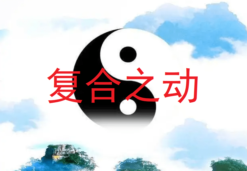 <b>复合之爻（多爻动）的应用</b>