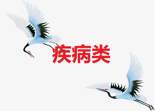 <b>疾病类</b>