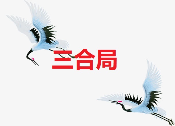 <b>三合局</b>