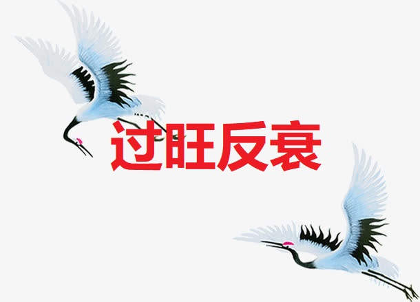 <b>过旺反衰</b>