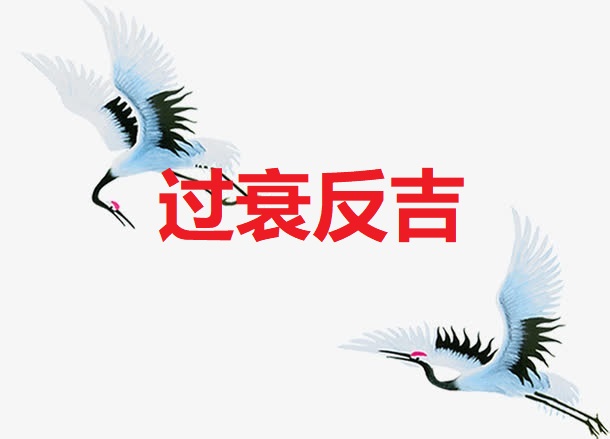 <b>过衰反吉</b>