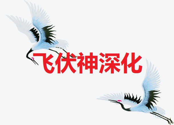 <b>飞伏神深化</b>