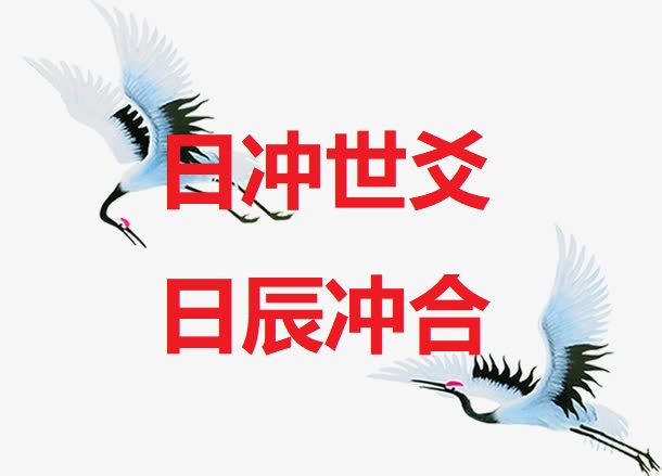 <b>日冲世爻 日辰冲合</b>