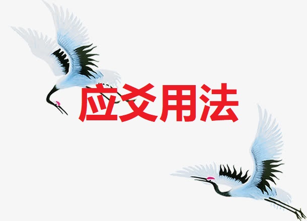 <b>应爻用法</b>